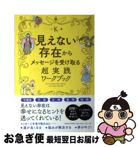 【中古】 見えない存在からメッセージを受け取る超実践ワークブック / K / 総合法令出版 [単行本（ソフトカバー）]【ネコポス発送】