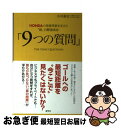 【中古】 9つの質問 HONDAの技術革新を支えた“超”目標達成法 / 小川 泰史 / 産学社 [単行本（ソフトカバー）]【ネコポス発送】