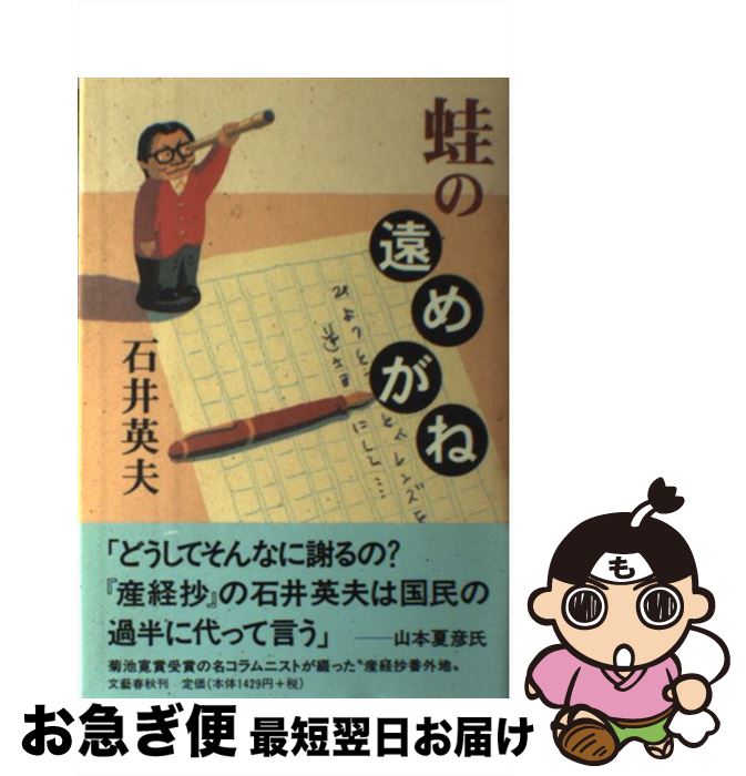 【中古】 蛙の遠めがね / 石井 英夫 / 文藝春秋 [単行本]【ネコポス発送】