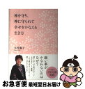 著者：木村藤子出版社：学研プラスサイズ：単行本ISBN-10：405406535XISBN-13：9784054065352■こちらの商品もオススメです ● ダメ犬グー 11年＋108日の物語 / ごとう やすゆき / 文春ネスコ [単行本] ● おべんとうのちいさなおかず300 カラフルおかずを組み合わせたら、おべんとうのレパー / コマツザキ アケミ / 主婦と生活社 [ムック] ● 2色刷麻雀入門 / 栗原 安行 / 日東書院本社 [単行本] ● カリスマ 下 / 新堂 冬樹 / 徳間書店 [単行本] ● 枕女優 / 新堂 冬樹 / 河出書房新社 [単行本] ● YOMEの基本のおかずアレンジおかず / 大井 純子 / 宝島社 [大型本] ● すべての縁を良縁に変える51の「気づき」 / 木村 藤子 / 新潮社 [単行本] ● クワガタ・カブトムシ / 江良 達雄 / 新星出版社 [単行本] ● 幸せになる人の心がけ・心がまえ / 木村藤子 / 学研プラス [単行本] ● 幸せを呼び寄せる30の「気づき」 / 木村藤子 / 新潮社 [単行本] ● ニューヨークを探して / 岡田 光世 / 大和書房 [単行本] ● 簡単ルールで一生きれいな字 / 富澤 敏彦 / NHK出版 [ムック] ● 過ぐる川、烟る橋 / 鷺沢 萠 / 新潮社 [単行本] ● フォトジャーナリスト吉田ルイ子 / 小河 修子 / 理論社 [単行本] ● 丹沢を歩く 改訂版 / 山と溪谷社 / 山と溪谷社 [単行本] ■通常24時間以内に出荷可能です。■ネコポスで送料は1～3点で298円、4点で328円。5点以上で600円からとなります。※2,500円以上の購入で送料無料。※多数ご購入頂いた場合は、宅配便での発送になる場合があります。■ただいま、オリジナルカレンダーをプレゼントしております。■送料無料の「もったいない本舗本店」もご利用ください。メール便送料無料です。■まとめ買いの方は「もったいない本舗　おまとめ店」がお買い得です。■中古品ではございますが、良好なコンディションです。決済はクレジットカード等、各種決済方法がご利用可能です。■万が一品質に不備が有った場合は、返金対応。■クリーニング済み。■商品画像に「帯」が付いているものがありますが、中古品のため、実際の商品には付いていない場合がございます。■商品状態の表記につきまして・非常に良い：　　使用されてはいますが、　　非常にきれいな状態です。　　書き込みや線引きはありません。・良い：　　比較的綺麗な状態の商品です。　　ページやカバーに欠品はありません。　　文章を読むのに支障はありません。・可：　　文章が問題なく読める状態の商品です。　　マーカーやペンで書込があることがあります。　　商品の痛みがある場合があります。