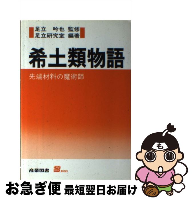 【中古】 希土類物語 先端材料の魔術師 / 足立研究室 / 産業図書 [単行本]【ネコポス発送】