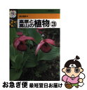 著者：清水 建美出版社：保育社サイズ：単行本ISBN-10：4586310200ISBN-13：9784586310203■こちらの商品もオススメです ● 検索入門　高原と高山の植物 4 / 清水 建美 / 保育社 [単行本] ● 検索入門　高原と高山の植物 2 / 清水 建美 / 保育社 [単行本] ● はじめての庭づくり タイプ別・大きさ別 / 松坂 守利, 桜井 茂 / 日本文芸社 [単行本] ● 検索入門　高原と高山の植物 1 / 清水 建美 / 保育社 [単行本] ● 野草・雑草ウォッチング / 岩瀬 徹 / 講談社 [単行本] ● 野草ガイドブック 目で楽しむ平地、森・林、高山、水・海辺の野草204 / おくやま ひさし / 永岡書店 [ペーパーバック] ● 検索入門　野草図鑑 4 / 長田 武正 / 保育社 [単行本] ● 見わけがすぐつく野草・雑草図鑑 / 山田 隆彦 / 成美堂出版 [新書] ● ルーペで発見！雑草観察ブック 亀田流ルーペ・スマホ・コンデジの活用術を大公開！ / 亀田 龍吉 / 世界文化社 [単行本] ● 花の事典 知りたい花の名前がわかる / 金田 初代 / 西東社 [単行本] ● 山野草ガイドブック 見かけた場所ですぐわかる400種 / 平野 隆久 / 永岡書店 [新書] ● 検索入門　樹木 1 / 尼川 大録, 長田 武正 / 保育社 [単行本] ● 春の樹木 / 北隆館 / 北隆館 [新書] ■通常24時間以内に出荷可能です。■ネコポスで送料は1～3点で298円、4点で328円。5点以上で600円からとなります。※2,500円以上の購入で送料無料。※多数ご購入頂いた場合は、宅配便での発送になる場合があります。■ただいま、オリジナルカレンダーをプレゼントしております。■送料無料の「もったいない本舗本店」もご利用ください。メール便送料無料です。■まとめ買いの方は「もったいない本舗　おまとめ店」がお買い得です。■中古品ではございますが、良好なコンディションです。決済はクレジットカード等、各種決済方法がご利用可能です。■万が一品質に不備が有った場合は、返金対応。■クリーニング済み。■商品画像に「帯」が付いているものがありますが、中古品のため、実際の商品には付いていない場合がございます。■商品状態の表記につきまして・非常に良い：　　使用されてはいますが、　　非常にきれいな状態です。　　書き込みや線引きはありません。・良い：　　比較的綺麗な状態の商品です。　　ページやカバーに欠品はありません。　　文章を読むのに支障はありません。・可：　　文章が問題なく読める状態の商品です。　　マーカーやペンで書込があることがあります。　　商品の痛みがある場合があります。