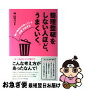 【中古】 整理整頓をしない人ほど、うまくいく。 超一流だけが知っている「本質」の思考法 / 中山 マコト / きずな出版 [単行本（ソフトカバー）]【ネコポス発送】