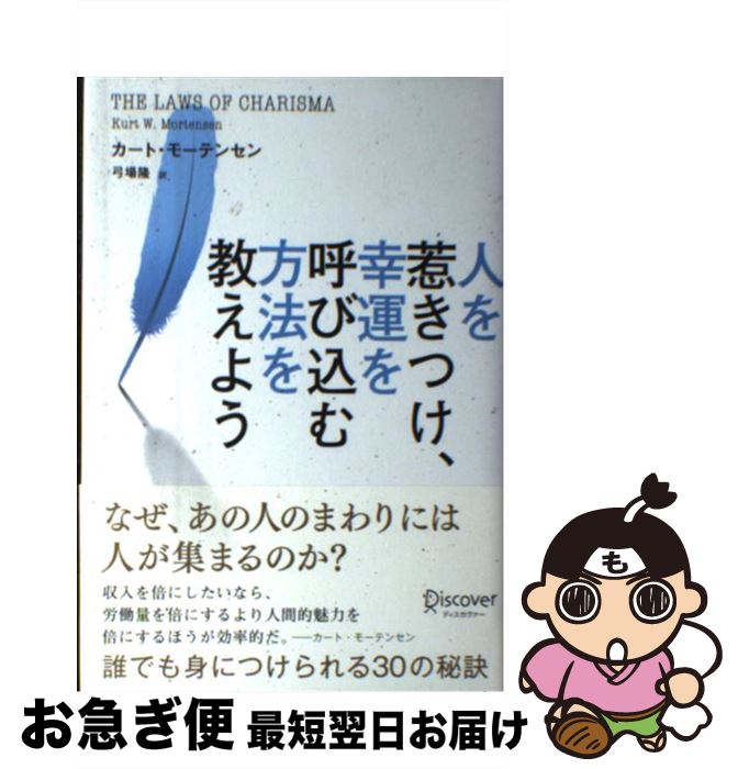 【中古】 人を惹きつけ、幸運を呼び込む方法を教えよう / カート・モーテンセン, 弓場 隆 / ディスカヴ..