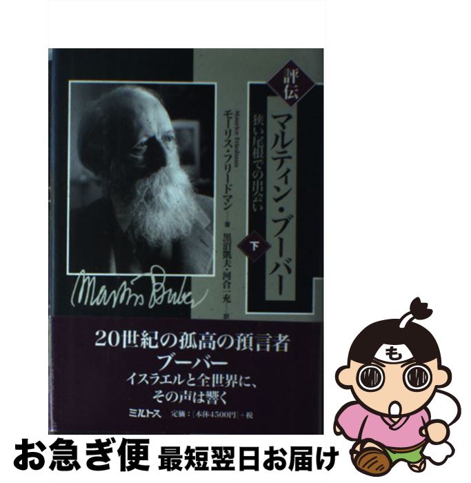 【中古】 評伝マルティン・ブーバー 狭い尾根での出会い 下 / モーリス フリードマン, 黒沼 凱夫, 河合 一充, Maurice Friedman / ミルトス [単行本]【ネコポス発送】