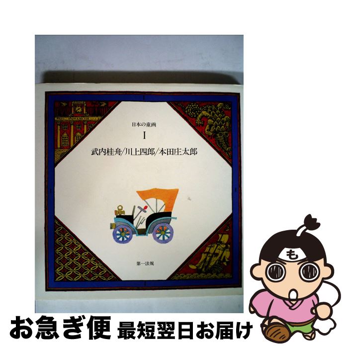 【中古】 日本の童画 第1巻 / 川上四郎, 武内桂舟 / 第一法規出版 大型本 【ネコポス発送】