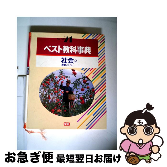 【中古】 ベスト教科事典社会2国土と産業 / 学研プラス / 学研プラス [単行本]【ネコポス発送】