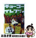 【中古】 チョーコーイレブン 大阪朝鮮高校サッカー部の奇跡 / 本田 久朔 / 文芸社 単行本（ソフトカバー） 【ネコポス発送】