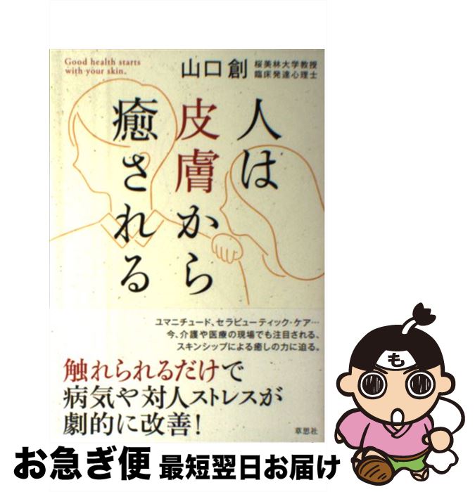 【中古】 人は皮膚から癒される / 山口創 / 草思社 [単行本]【ネコポス発送】