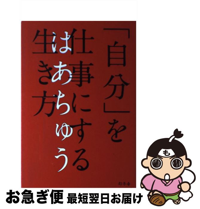 【中古】 「自分」を仕事にする生き方 / はあちゅう / 幻冬舎 [単行本]【ネコポス発送】