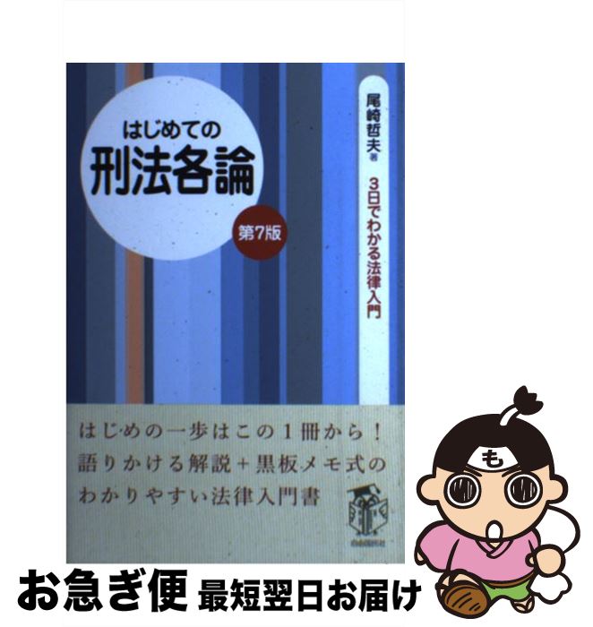 楽天市場】はじめての刑法各論の通販