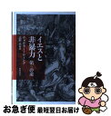 【中古】 イエスと非暴力 第三の道 / ウォルター ウィンク, 志村 真 / 新教出版社 [単行本]【ネコポス発送】