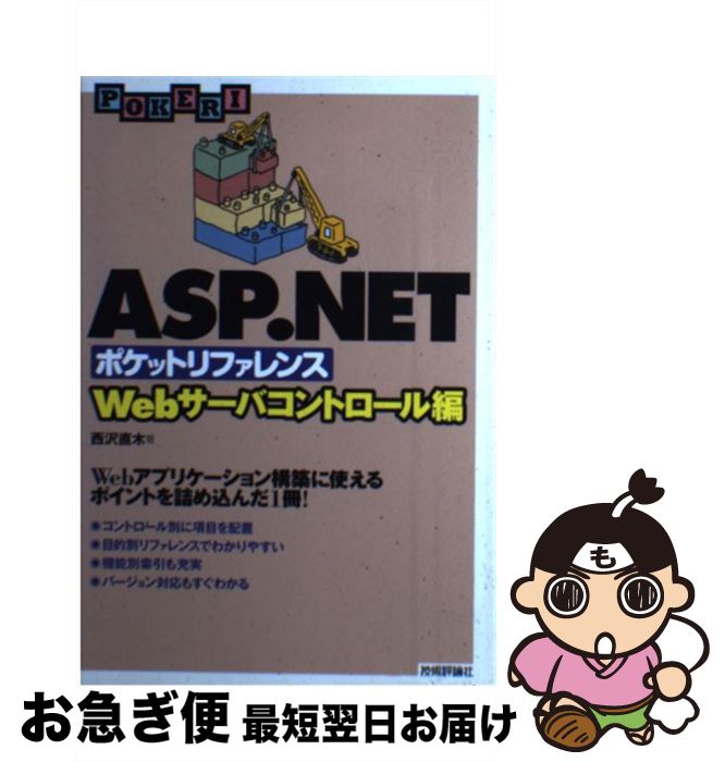 【中古】 ASP（エーエスピー）．NETポケットリファレンス Webサーバコントロール編 / 西沢 直木 / 技術評論社 [単行本（ソフトカバー）]【ネコポス発送】