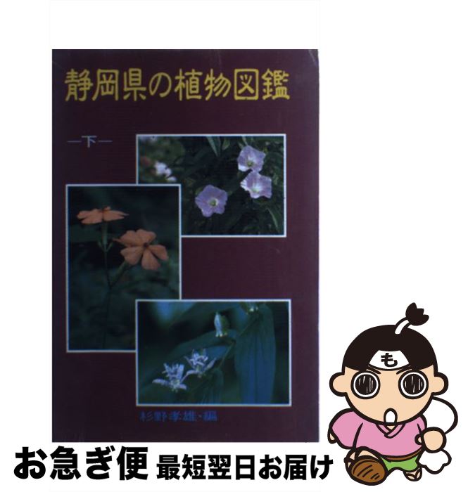 【中古】 静岡県の植物図鑑 下 / 杉野 孝雄 / 静岡新聞社 [単行本]【ネコポス発送】