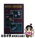 【中古】 静岡県の植物図鑑 下 / 杉野 孝雄 / 静岡新聞社 単行本 【ネコポス発送】