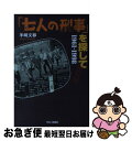  「七人の刑事」を探して1961ー1998 改訂増補 / 羊崎 文移 / 今日の話題社 