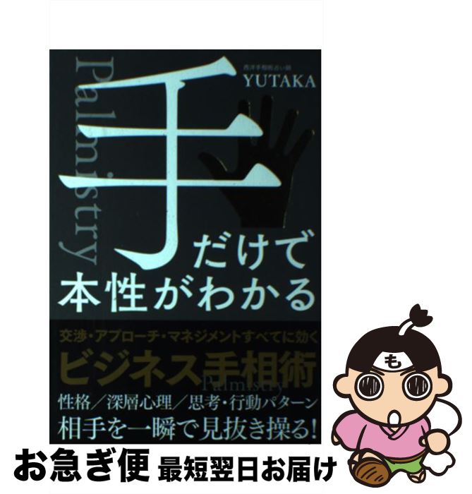 【中古】 手だけで本性がわかる / YUTAKA / 自由国民社 [単行本（ソフトカバー）]【ネコポス発送】