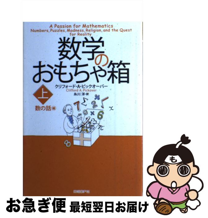【中古】 数学のおもちゃ箱 上（数の話編） / クリフォード・A・ピックオーバー, 糸川洋 / 日経BP [単..