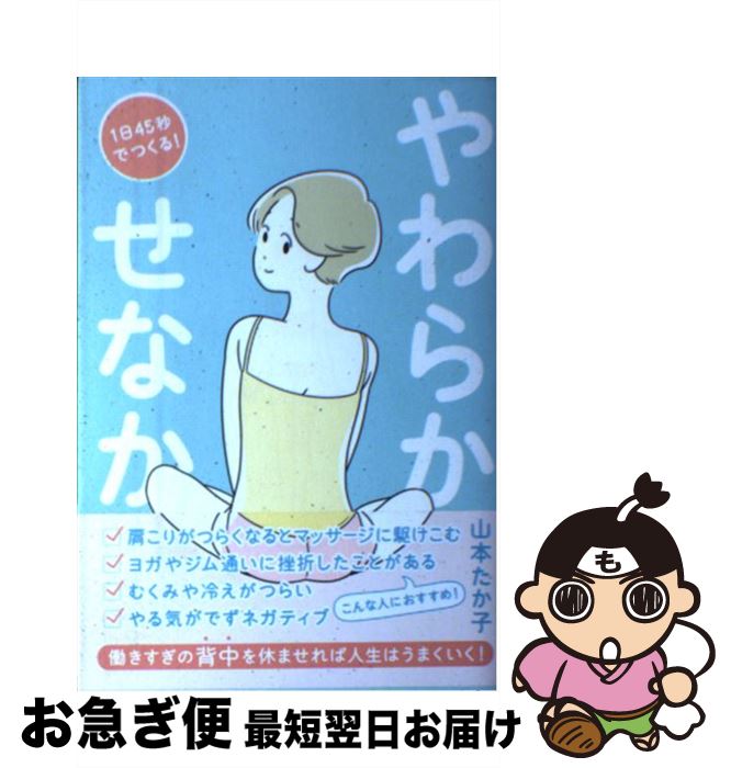 【中古】 1日45秒でつくる！やわらかせなか / 山本 たか子 / ポプラ社 [単行本]【ネコポス発送】