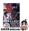 【中古】 召喚獣ですがご主人様がきびしいです / みゅうみゅう, 景 / 宝島社 単行本 【ネコポス発送】