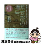 【中古】 紫式部の暗号 世界のKYOTOへいざなう / 石井 和子 / 三五館 [単行本]【ネコポス発送】