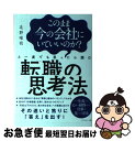 【中古】 このまま今の会社にいていいのか？と一度でも思ったら