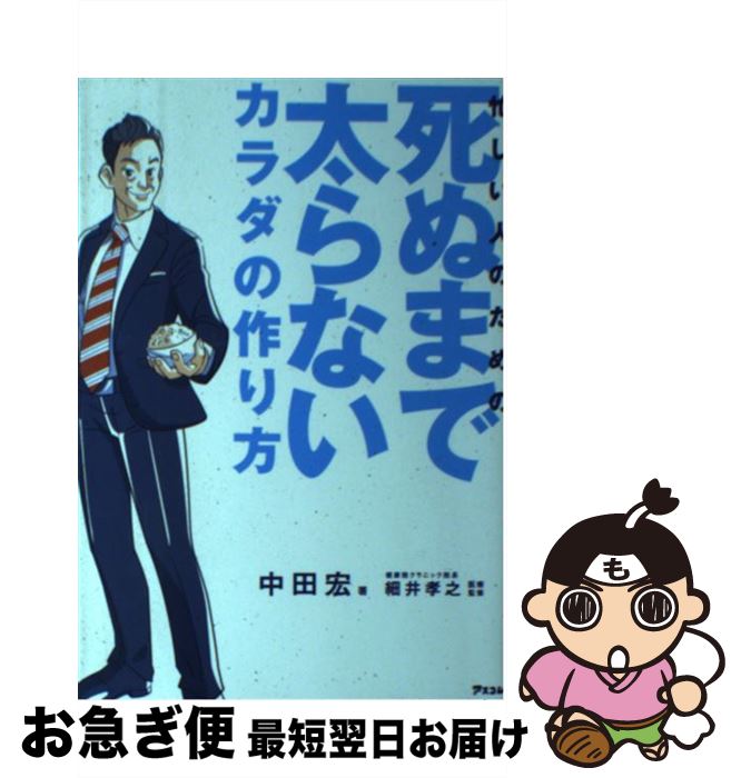 【中古】 忙しい人のための死ぬまで太らないカラダの作り方 / 中田宏, 細井孝之 / アスコム [単行本（ソフトカバー）]【ネコポス発送】