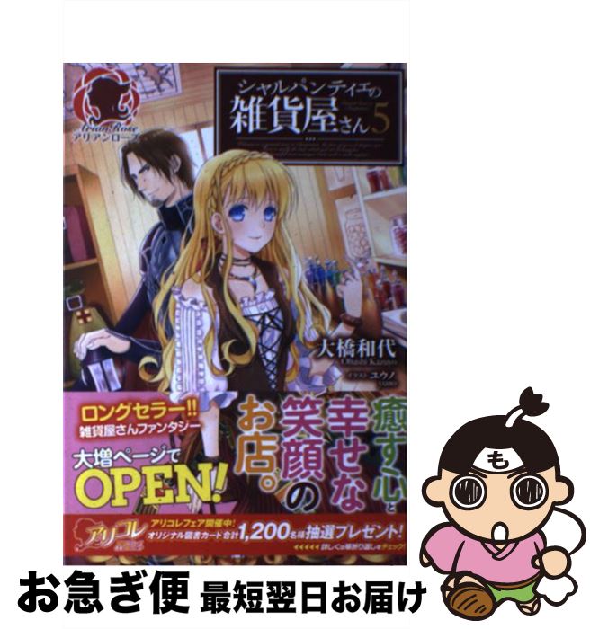 【中古】 シャルパンティエの雑貨屋さん 5 / 大橋 和代, ユウノ / フロンティアワークス [単行本（ソフトカバー）]【ネコポス発送】