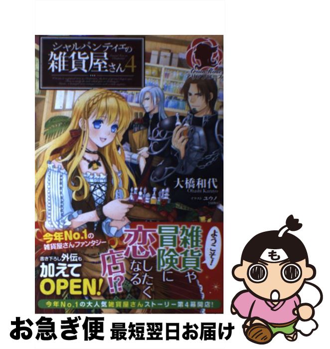【中古】 シャルパンティエの雑貨屋さん 4 / 大橋和代, ユウノ / フロンティアワークス [単行本（ソフトカバー）]【ネコポス発送】