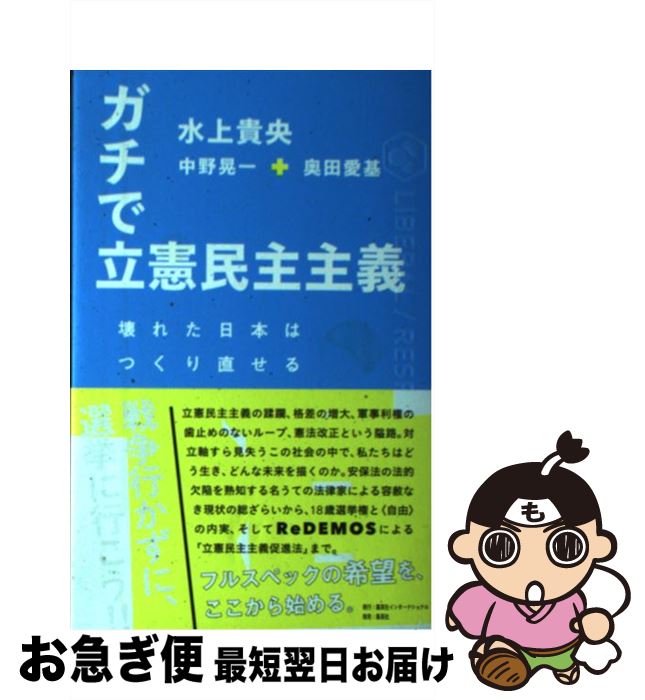 【中古】 ガチで立憲民主主義 壊れた日本はつくり直せる / 水上 貴央, 中野 晃一, 奥田 愛基 / 集英社インターナショナル [単行本]【ネコポス発送】