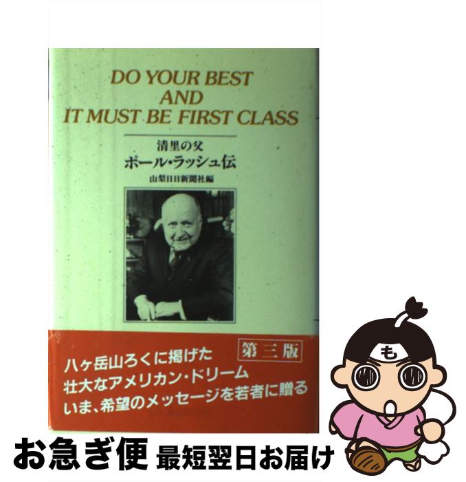 【中古】 清里の父ポール・ラッシュ伝 DO　YOUR　BEST　AND　IT　MUST 第3版 / 山梨日日新聞社 / 山梨日日新聞社 [単行本]【ネコポス発送】