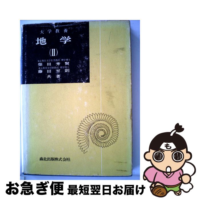 【中古】 大学教養地学 2 / 柴田 秀賢, 藤田 至則 / 森北出版 [単行本]【ネコポス発送】
