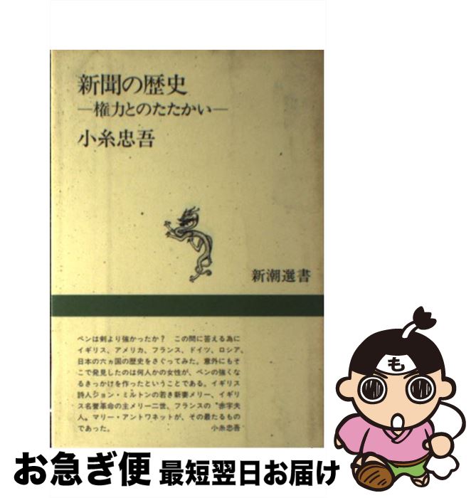 【中古】 新聞の歴史 権力とのたたかい / 小糸 忠吾 / 新潮社 [単行本]【ネコポス発送】