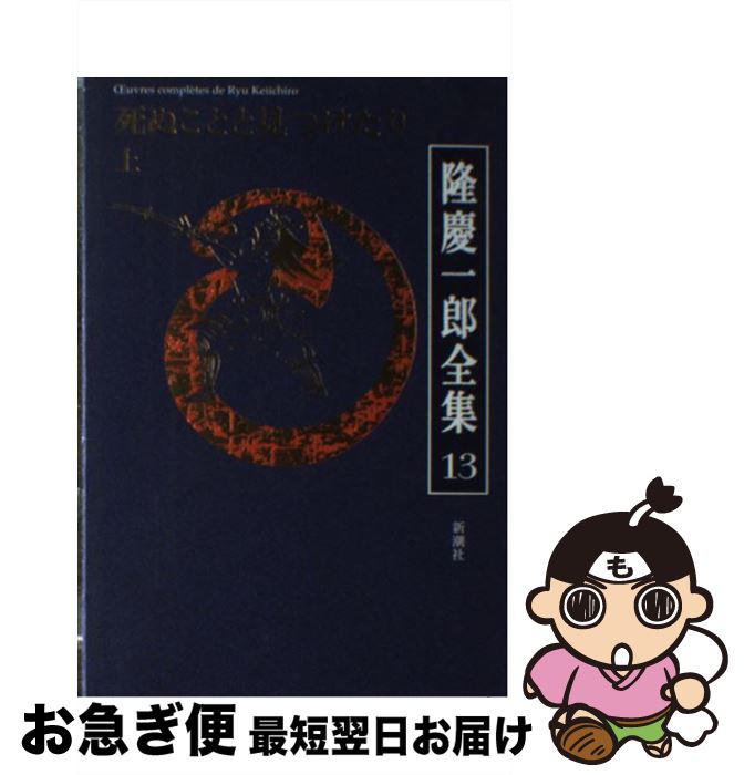 【中古】 隆慶一郎全集 第13巻 / 隆 慶一郎 / 新潮社 [単行本]【ネコポス発送】