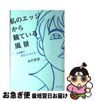 【中古】 私のエッジから観ている風景 日本籍で、在日コリアンで / 金村 詩恩 / ぶなのもり [単行本]【ネコポス発送】