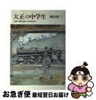 【中古】 大正の中学生 回想・大阪府立第十三中学校の日々 / 西山 夘三 / 筑摩書房 [ハードカバー]【ネコポス発送】