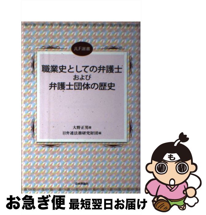 【中古】 職業史としての弁護士および弁護士団体の歴史 / 大野正男, 日弁連法務財団 / 日本評論社 [単行本]【ネコポス発送】