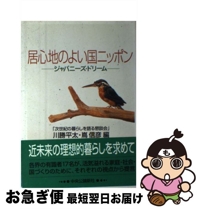 【中古】 居心地のよい国ニッポン ジャパニーズ・ドリーム / 次世紀の暮らしを語る懇談会 / 嶋中書店 [単行本]【ネコポス発送】