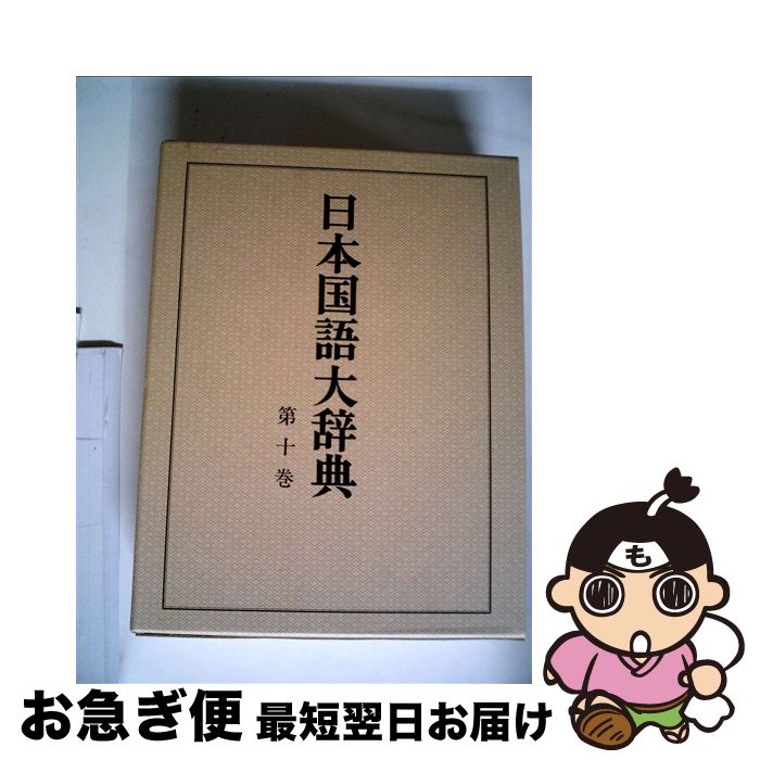 【中古】 日本国語大辞典 第10巻 / 日本大辞典刊行会 / 小学館 [単行本]【ネコポス発送】