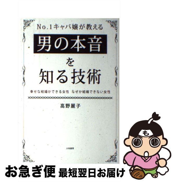 【中古】 No．1キャバ嬢が教える男の本音を知る技術 幸せな結婚ができる女性　なぜか結婚できない女性 / 高野麗子 / 大和書房 [単行本（ソフトカバー）]【ネコポス発送】