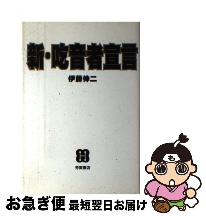 【中古】 新・吃音者宣言 / 伊藤 伸二 / Jパブリッシング [単行本]【ネコポス発送】