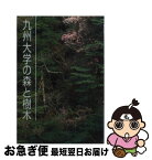 【中古】 九州大学の森と樹木 / 九州大学農学部附属演習林 / 政府刊行物普及 [単行本]【ネコポス発送】