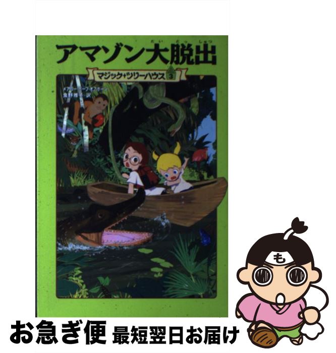 【中古】 アマゾン大脱出 / メアリー・ポープ・オズボーン, 食野 雅子 / KADOKAWA/メディアファクトリー [単行本]【ネコポス発送】
