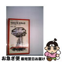 【中古】 1945年8月6日 ヒロシマは語りつづける / 伊東 壮 / 岩波書店 ペーパーバック 【ネコポス発送】