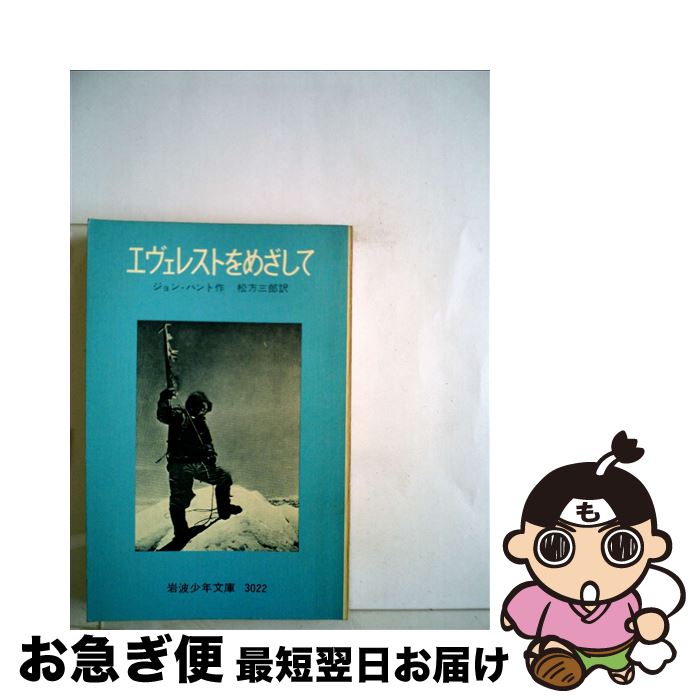 【中古】 エヴェレストをめざして 改版 / ジョン ハント, 松方 三郎 / 岩波書店 [単行本]【ネコポス発送】