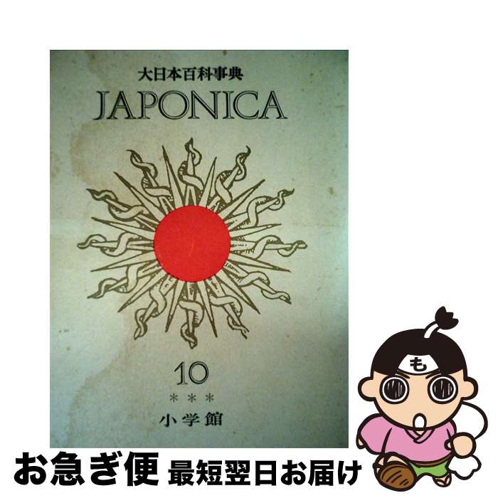 著者：小学館出版社：小学館サイズ：単行本ISBN-10：4095290102ISBN-13：9784095290102■こちらの商品もオススメです ● 痴人の愛 改版 / 谷崎 潤一郎 / 新潮社 [文庫] ● 社会科学入門 新しい国民の見方考え方 改版 / 高島 善哉 / 岩波書店 [新書] ● 大日本百科事典 8 新版 / 小学館 / 小学館 [単行本] ● 漢字面白事典 楽しみながら国語力がつく本 / 都筑 道夫 / 主婦と生活社 [単行本] ● 大日本百科事典 9 新版 / 小学館 / 小学館 [単行本] ● 大日本百科事典 1 新版 / 小学館 / 小学館 [単行本] ● 平気でうそをつく人たち 虚偽と邪悪の心理学 / M.スコット ペック, M.Scott Peck, 森 英明 / 草思社 [単行本] ● 細雪 下巻 改版 / 谷崎 潤一郎 / 新潮社 [文庫] ● 錆びる心 / 桐野 夏生 / 文藝春秋 [文庫] ● ジオラマ / 桐野 夏生 / 新潮社 [文庫] ● 細雪 中巻 改版 / 谷崎 潤一郎 / 新潮社 [文庫] ● 戦国合戦事典 応仁の乱から大坂夏の陣まで / 小和田 哲男 / PHP研究所 [文庫] ● 歴史雑学事典 日本編 / 毎日新聞社 / 毎日新聞出版 [単行本] ● 全図解からだのしくみ事典 不思議で面白い人間のからだはこうなっている / 安藤幸夫 / 日本実業出版社 [単行本] ● 新釈・からだ事典 Medical　essay / 渡辺 淳一 / 集英社 [ハードカバー] ■通常24時間以内に出荷可能です。■ネコポスで送料は1～3点で298円、4点で328円。5点以上で600円からとなります。※2,500円以上の購入で送料無料。※多数ご購入頂いた場合は、宅配便での発送になる場合があります。■ただいま、オリジナルカレンダーをプレゼントしております。■送料無料の「もったいない本舗本店」もご利用ください。メール便送料無料です。■まとめ買いの方は「もったいない本舗　おまとめ店」がお買い得です。■中古品ではございますが、良好なコンディションです。決済はクレジットカード等、各種決済方法がご利用可能です。■万が一品質に不備が有った場合は、返金対応。■クリーニング済み。■商品画像に「帯」が付いているものがありますが、中古品のため、実際の商品には付いていない場合がございます。■商品状態の表記につきまして・非常に良い：　　使用されてはいますが、　　非常にきれいな状態です。　　書き込みや線引きはありません。・良い：　　比較的綺麗な状態の商品です。　　ページやカバーに欠品はありません。　　文章を読むのに支障はありません。・可：　　文章が問題なく読める状態の商品です。　　マーカーやペンで書込があることがあります。　　商品の痛みがある場合があります。