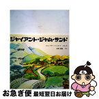 【中古】 ジャイアント・ジャム・サンド / ジョン・ヴァーノン・ロード, 安西 徹雄 / アリス館 [大型本]【ネコポス発送】