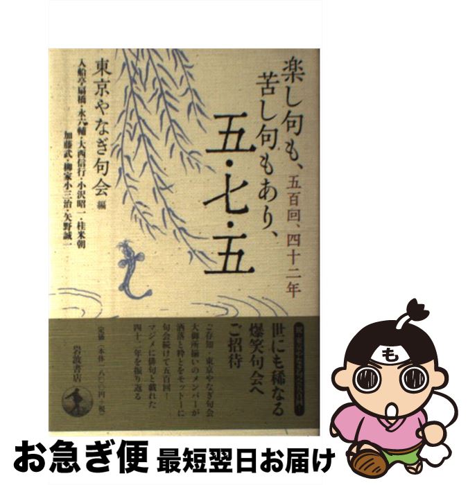 【中古】 楽し句も、苦し句もあり、五・七・五 五百回、四十二年 / 東京やなぎ句会 / 岩波書店 [単行本]【ネコポス発送】