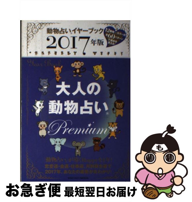 【中古】 大人の動物占いPremium 動物占いイヤーブック 2017年版 / 主婦の友社 / 主婦の友社 [単行本（ソフトカバー）]【ネコポス発送】