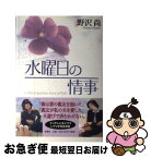 【中古】 水曜日の情事 / 野沢 尚 / 新潮社 [単行本]【ネコポス発送】